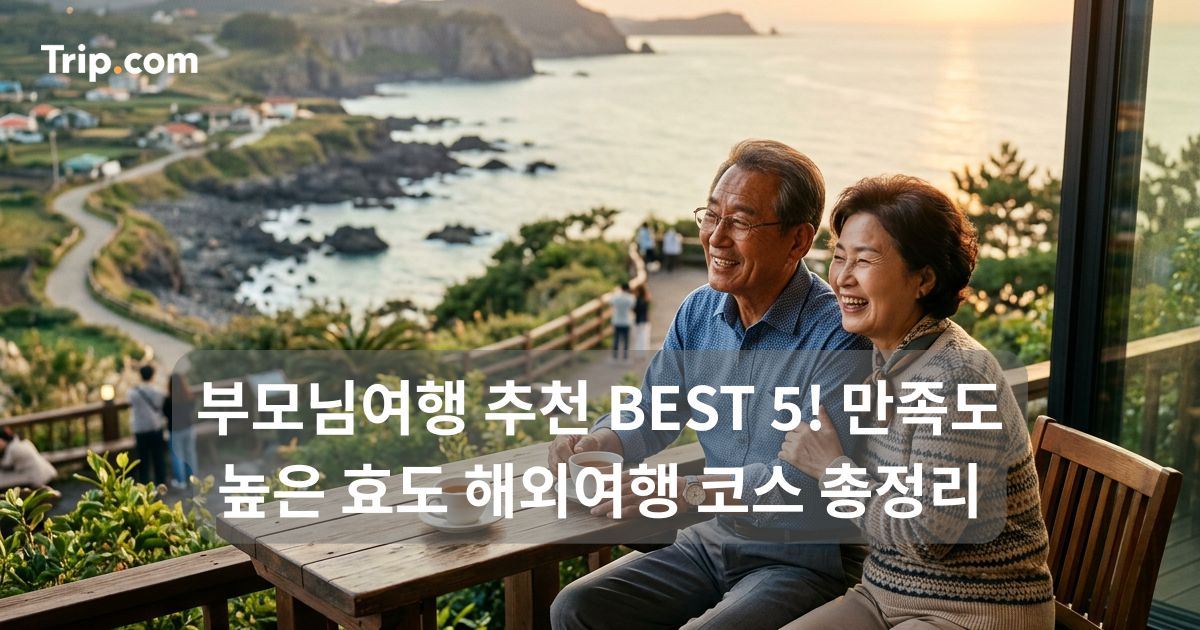 부모님여행 추천 BEST 5! 만족도 높은 효도 해외여행 | 트립닷컴