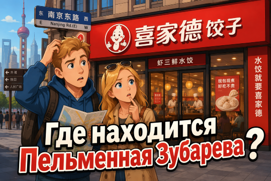 Пельменная Зубарева в Шанхае: где найти локацию и как сделать заказ | Trip.com