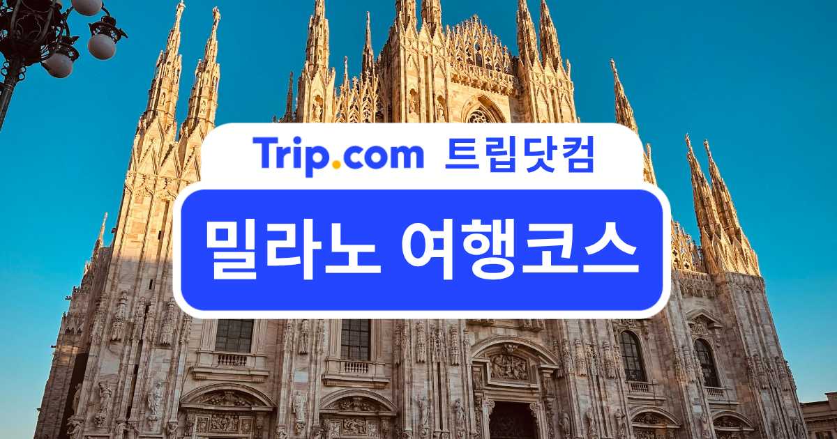 밀라노 여행코스 가볼만한곳 여행일정 총정리 | 트립닷컴