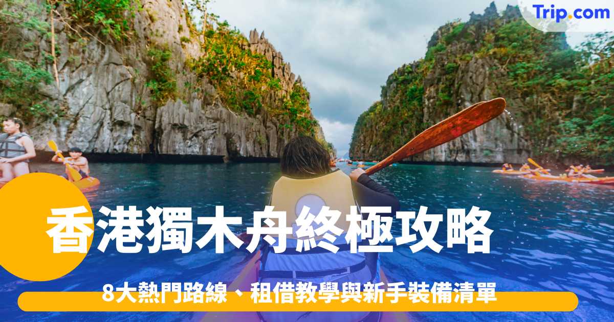 香港獨木舟終極攻略2026: 8大熱門路線、租借教學與新手裝備清單 | Trip.com