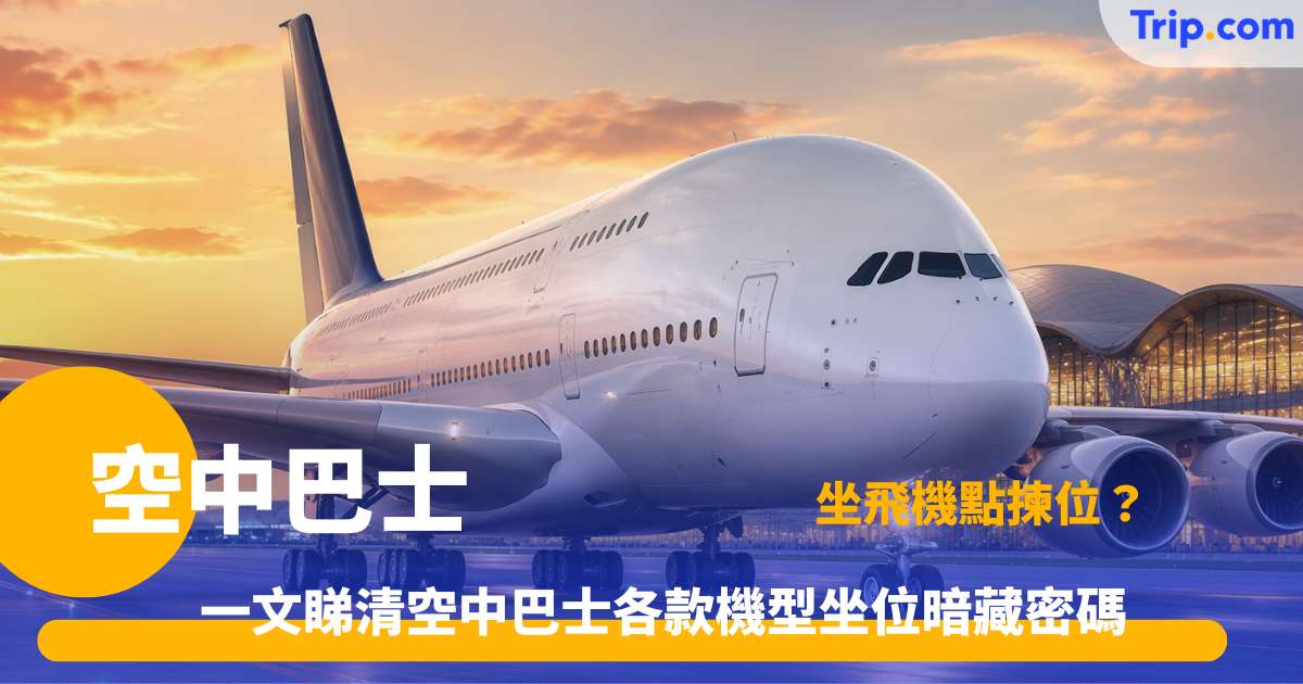空中巴士 |  民航巨頭全攻略：機型及選搭貼士 | Trip.com