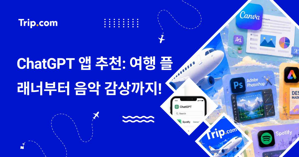챗GPT 앱 8가지 추천: 여행 플래너부터 음악 감상까지!