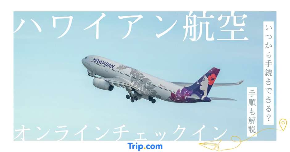 ハワイアン航空オンラインチェックイン方法｜スマホで簡単手続き
