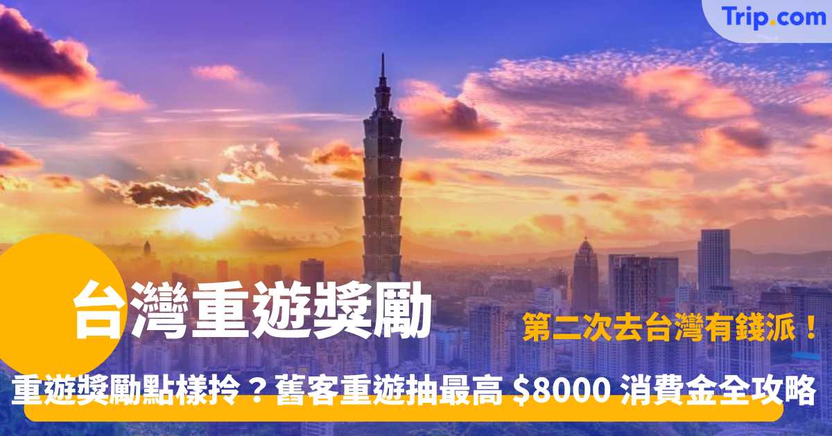 台灣重遊獎勵 2026 最新抽獎指南！教你領取最高8000消費金 | Trip.com