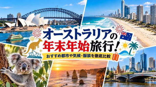 オーストラリアの年末年始旅行！おすすめ都市や気候・服装を徹底比較