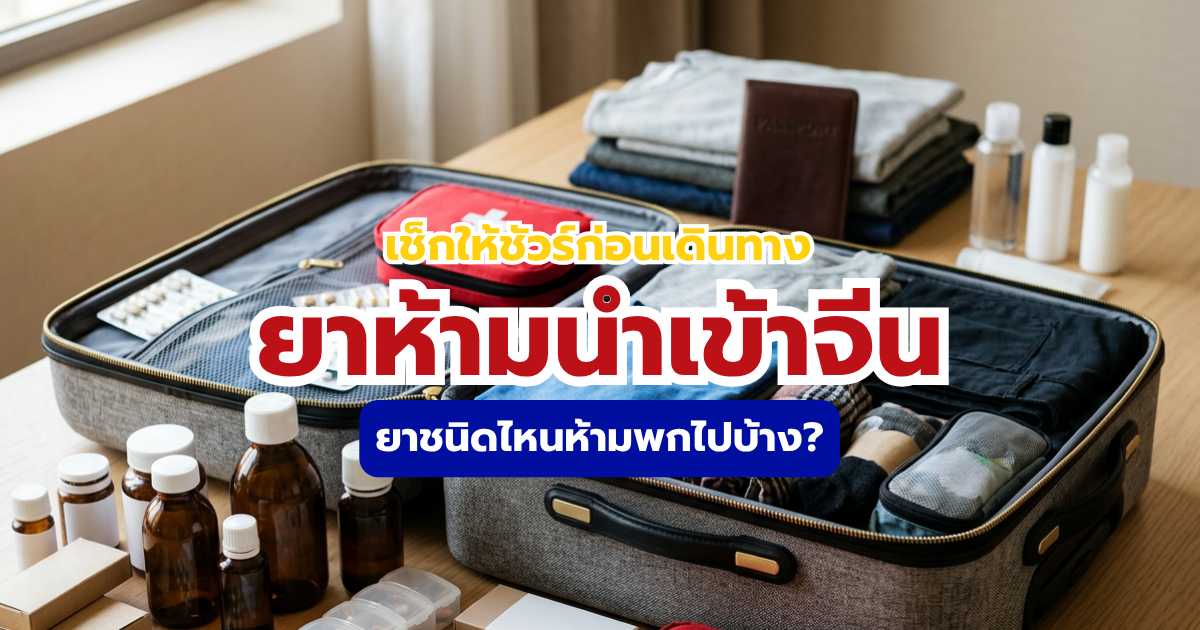ยาห้ามนำเข้าจีน