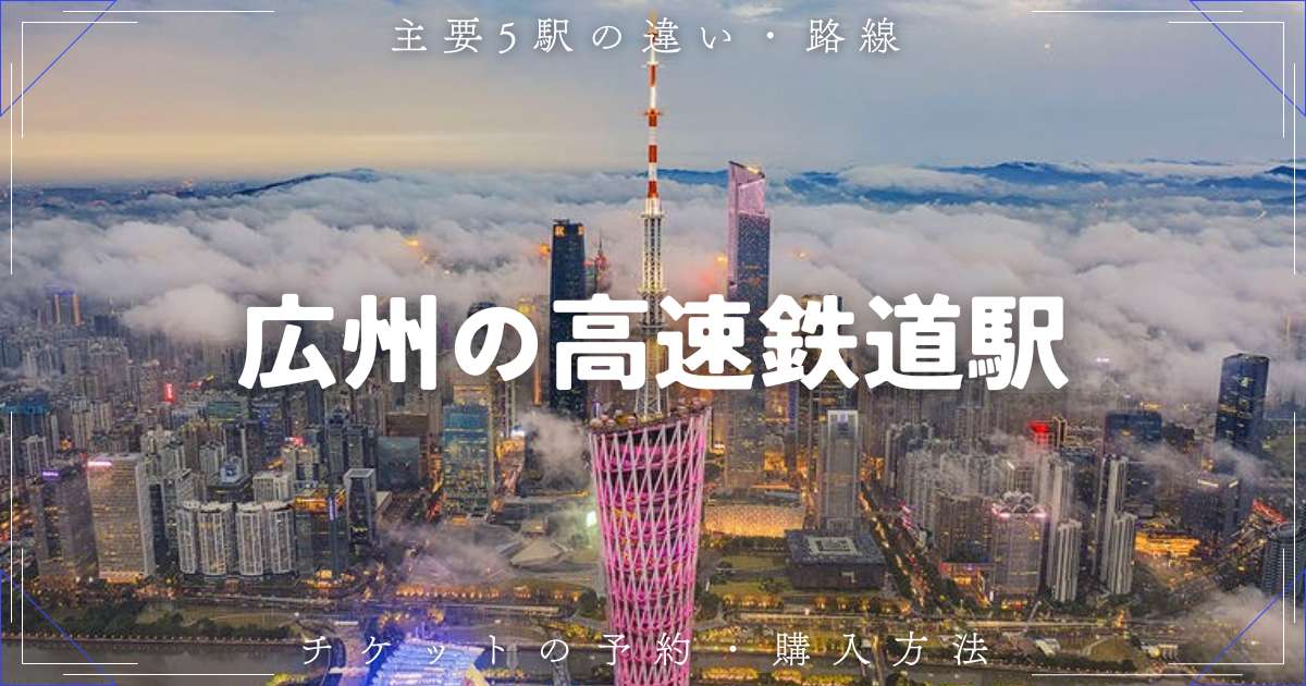 【2026年】広州駅と広州南駅は別の駅?主要駅の違い・アクセス・切符の買い方