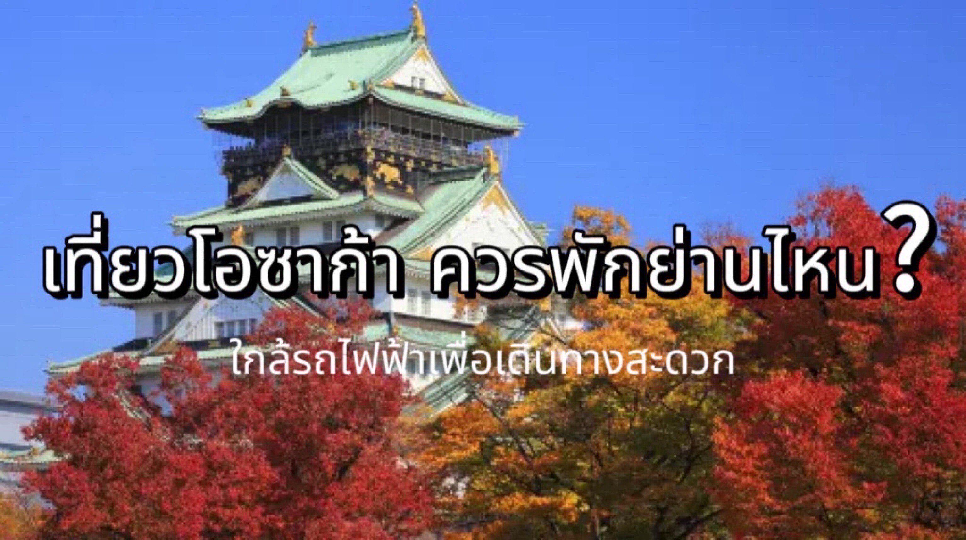 โอซาก้า พักย่านไหน
