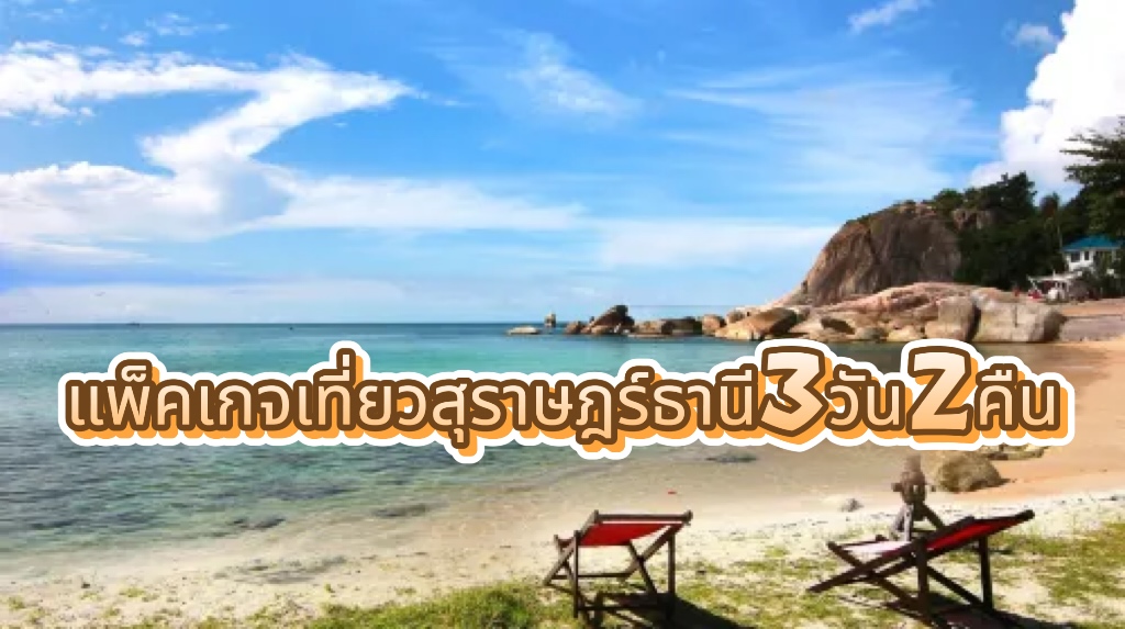 สุราษฎร์ธานี วางแผนการเดินทาง 3วัน2คืน แพ็คเกจท่องเที่ยว