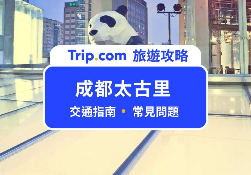 成都太古里