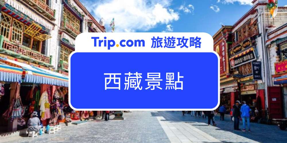 西藏景點