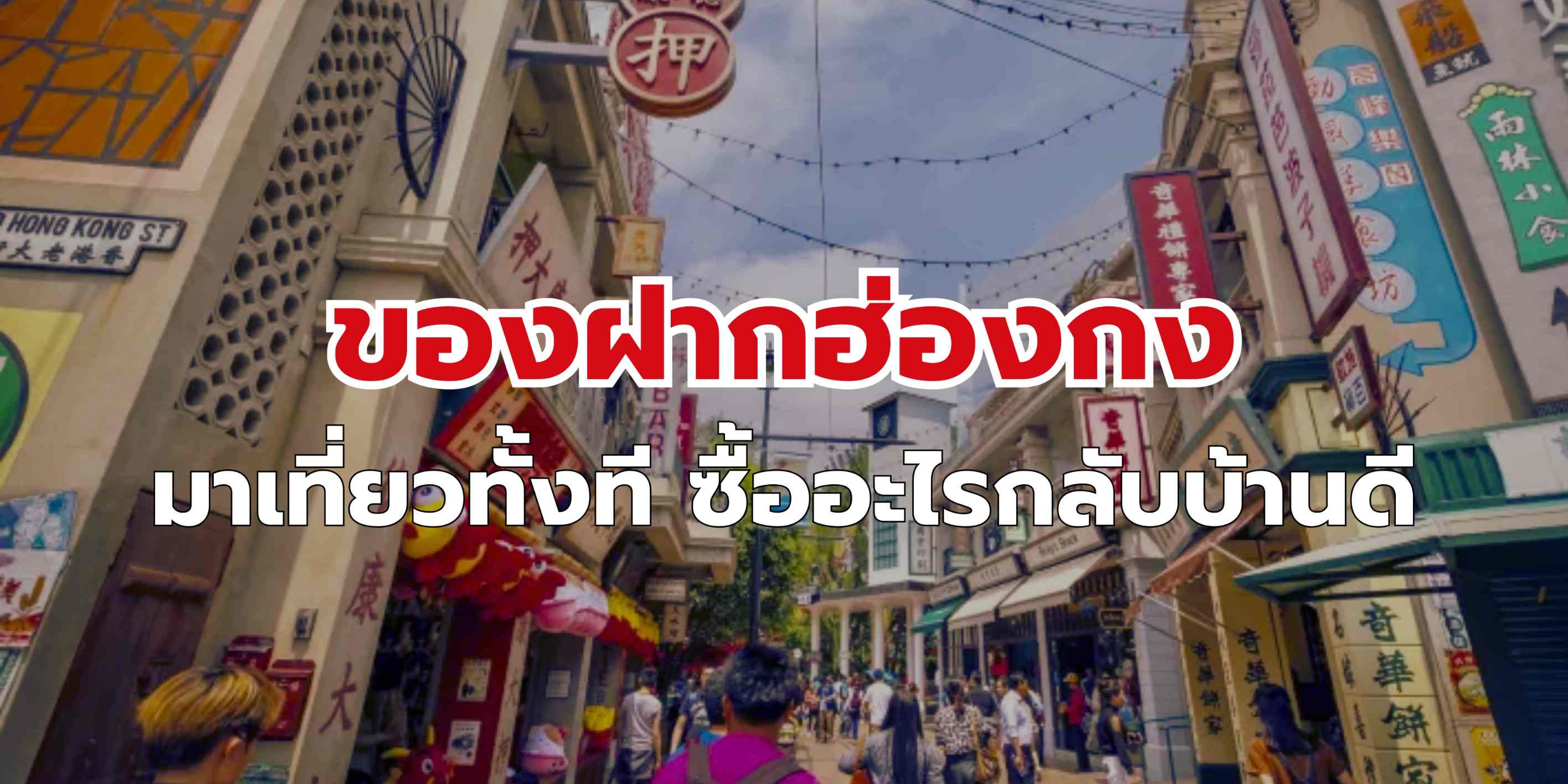 ของฝากฮ่องกง มาเที่ยวทั้งที ซื้ออะไรกลับบ้านดี