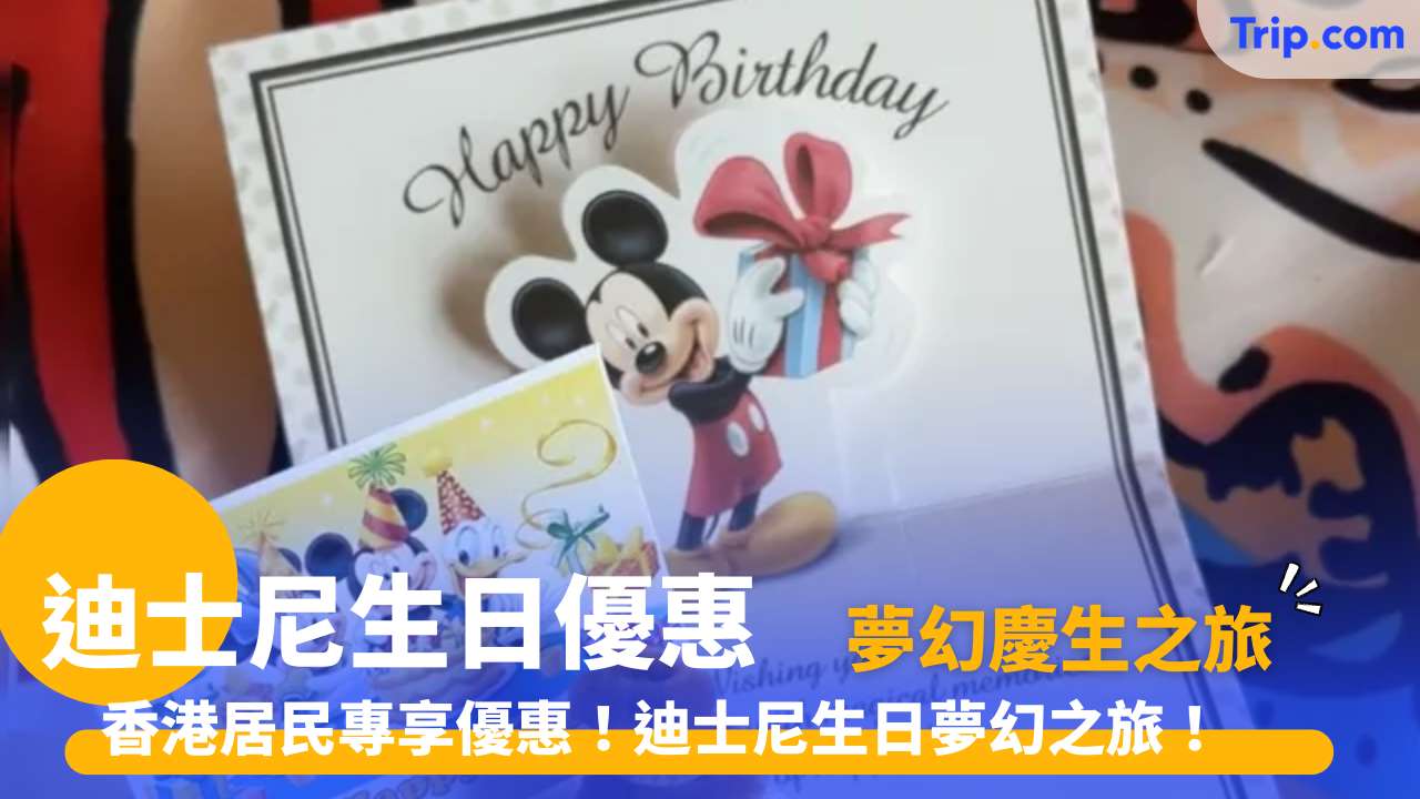 迪士尼生日優惠