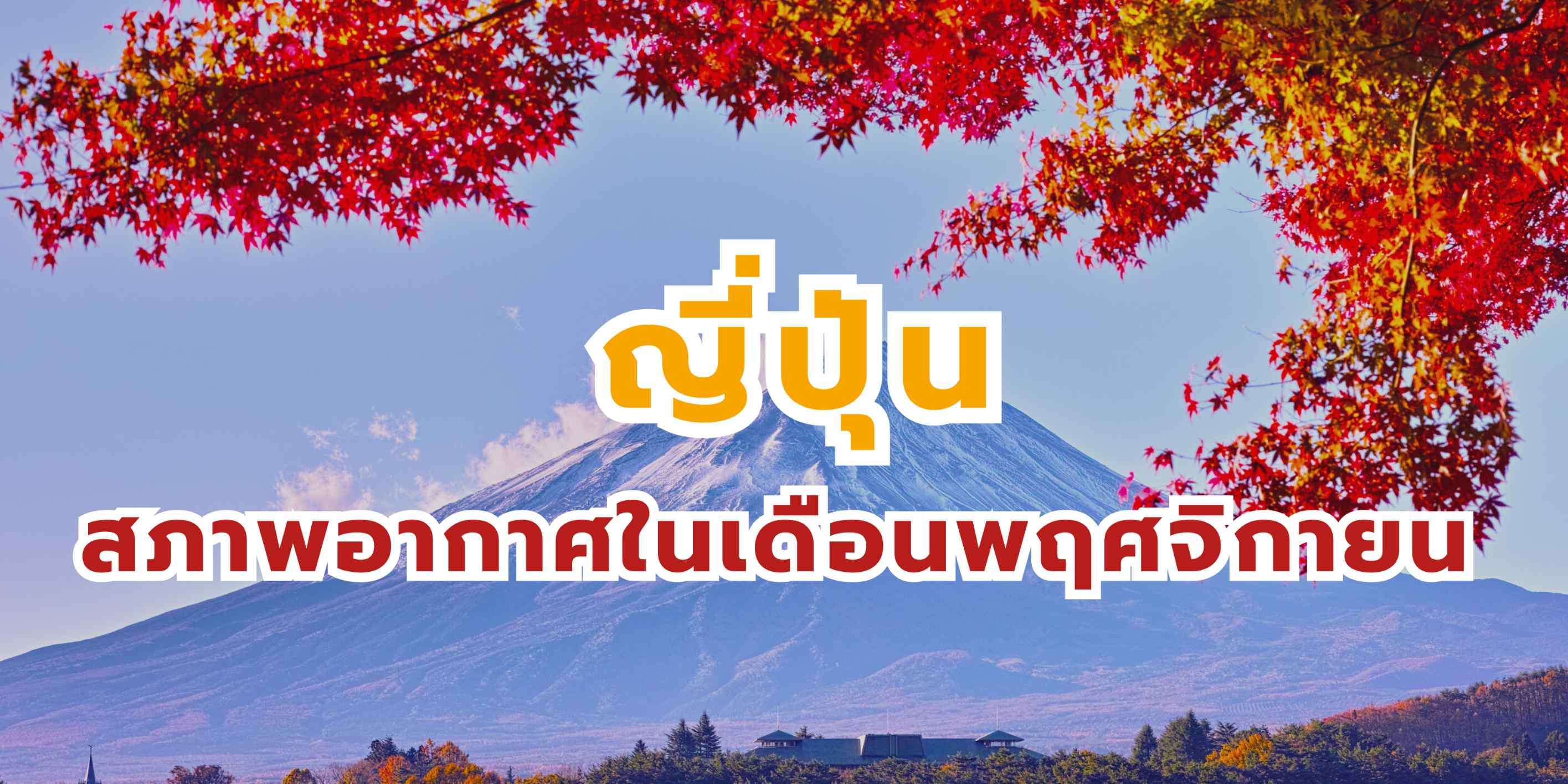 สภาพอากาศญี่ปุ่นในเดือนพฤศจิกายน