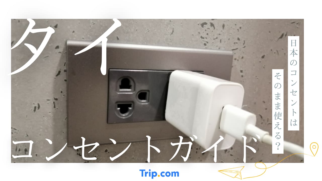 タイ コンセント