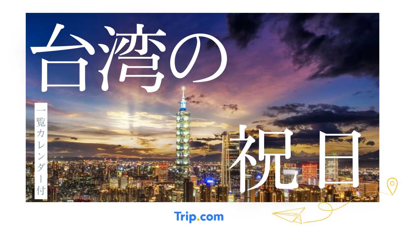 2025年・2026年の台湾の祝日カレンダー