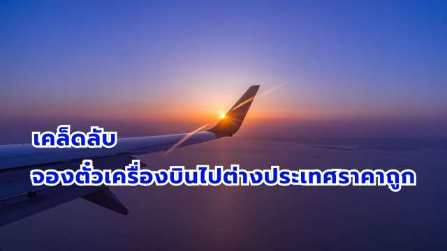 จองตั๋วเครื่องบินไปต่างประเทศราคาประหยัด