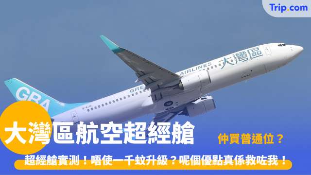 大灣區航空超經艙 | 2026性價比首選！5大升級亮點與訂票攻略 | Trip.com