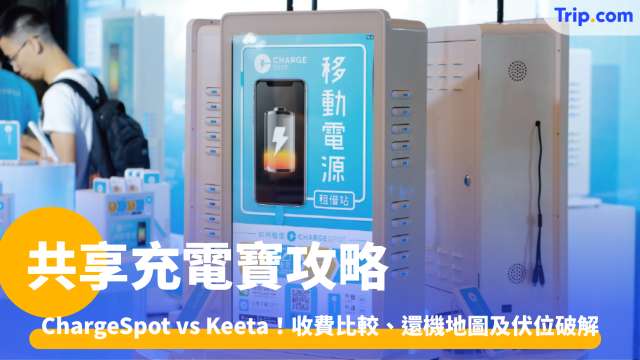 共享充電寶攻略2026: 收費比較、還機地圖及伏位破解 | Trip.com