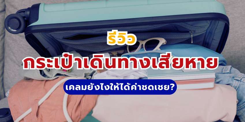 รีวิวกระเป๋าเดินทางเสียหาย เคลมยังไงให้ได้ค่าชดเชย?