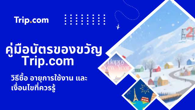 บัตรของขวัญ Trip.com