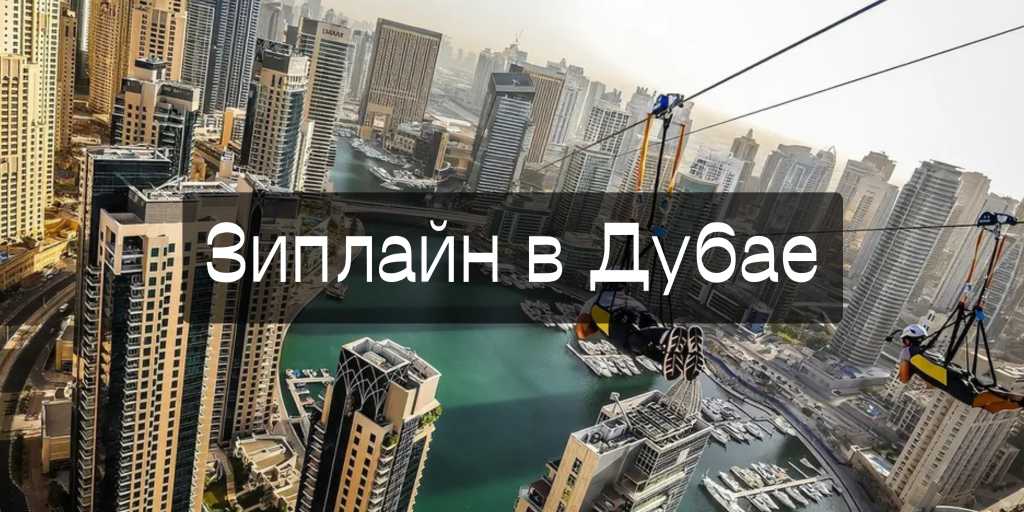 зиплайн XLine в Дубай Марине