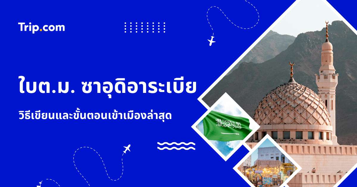 ใบตม. ซาอุดิอาระเบีย 2569: วิธีเขียนและขั้นตอนเข้าเมืองล่าสุด | Trip.com