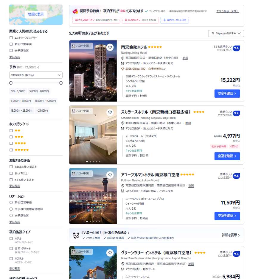 南京のホテルをお得に予約するならTrip.comがおすすめ