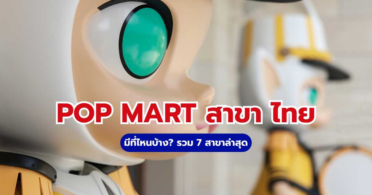 POP MART สาขา ไทย: มีที่ไหนบ้าง? รวม 7 สาขาล่าสุด | Trip.com