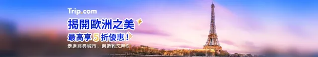 揭開歐洲之美