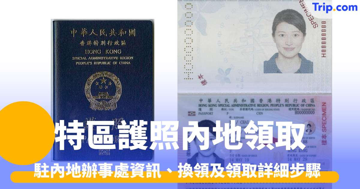 特區護照內地領取攻略：駐內地辦事處資訊、換領及領取詳細步驟 | Trip.com