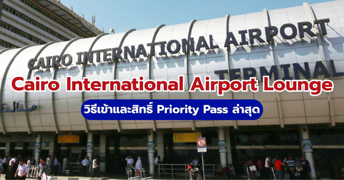 รีวิว Cairo International Airport Lounge 2569: วิธีเข้าและสิทธิ์ Priority Pass | Trip.com