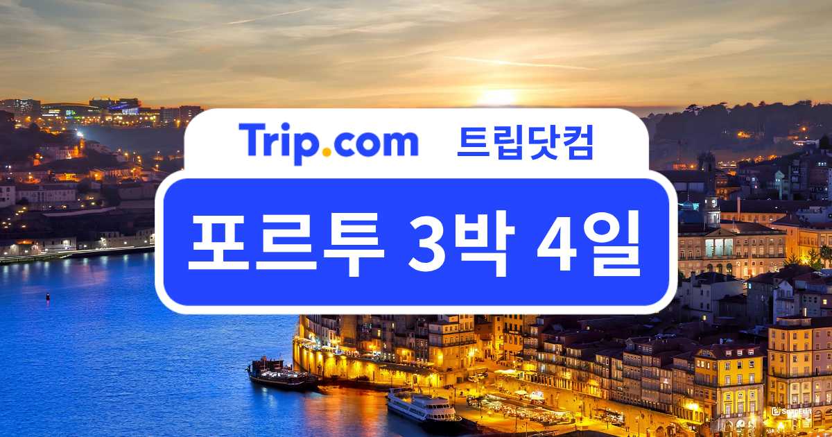 포르투 3박 4일 여행 코스: 추천 일정, 교통, 경비, 준비물 | 트립닷컴
