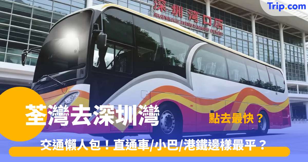 荃灣去深圳灣交通指南 | 3大路線時間票價 | Trip.com