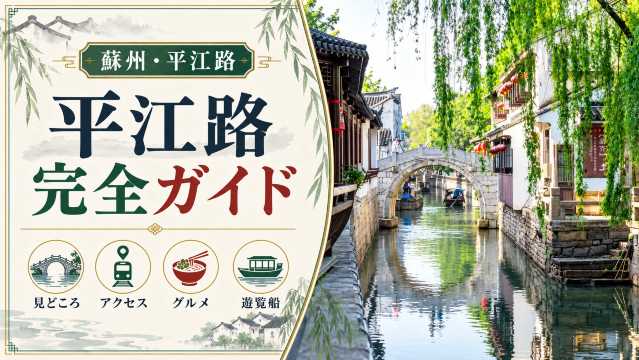 平江路とは？見どころ・アクセスなどを完全ガイド｜Trip.com