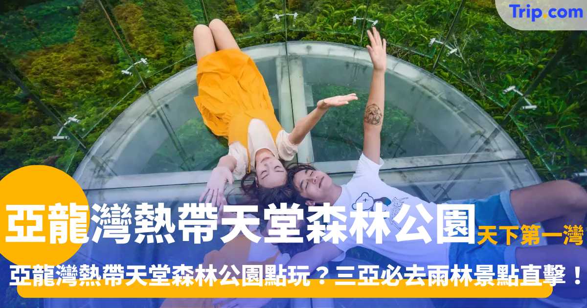 亞龍灣熱帶天堂森林公園 | 1 日遊攻略+門票地圖資訊