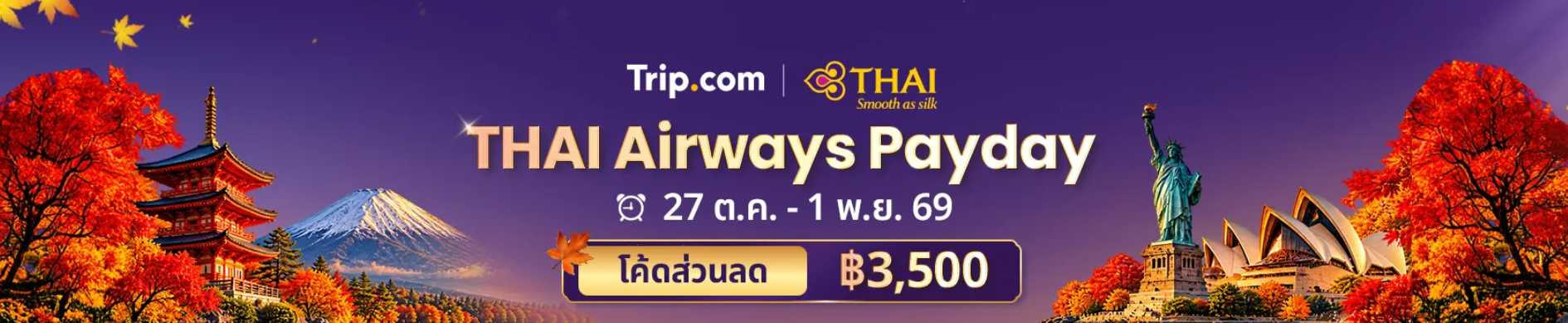 โปรโมชั่นการบินไทย Thai Airways Payday