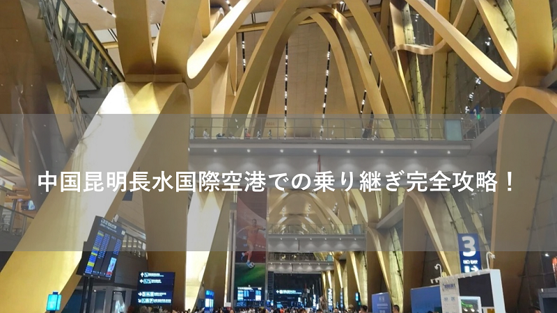 中国昆明長水国際空港での乗り継ぎ完全攻略！
