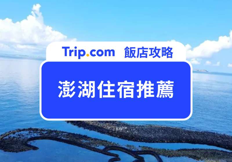 澎湖飯店推薦