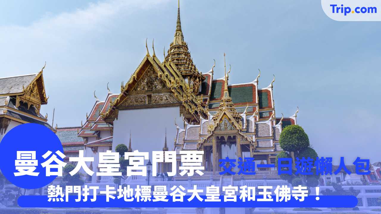 曼谷大皇宮門票