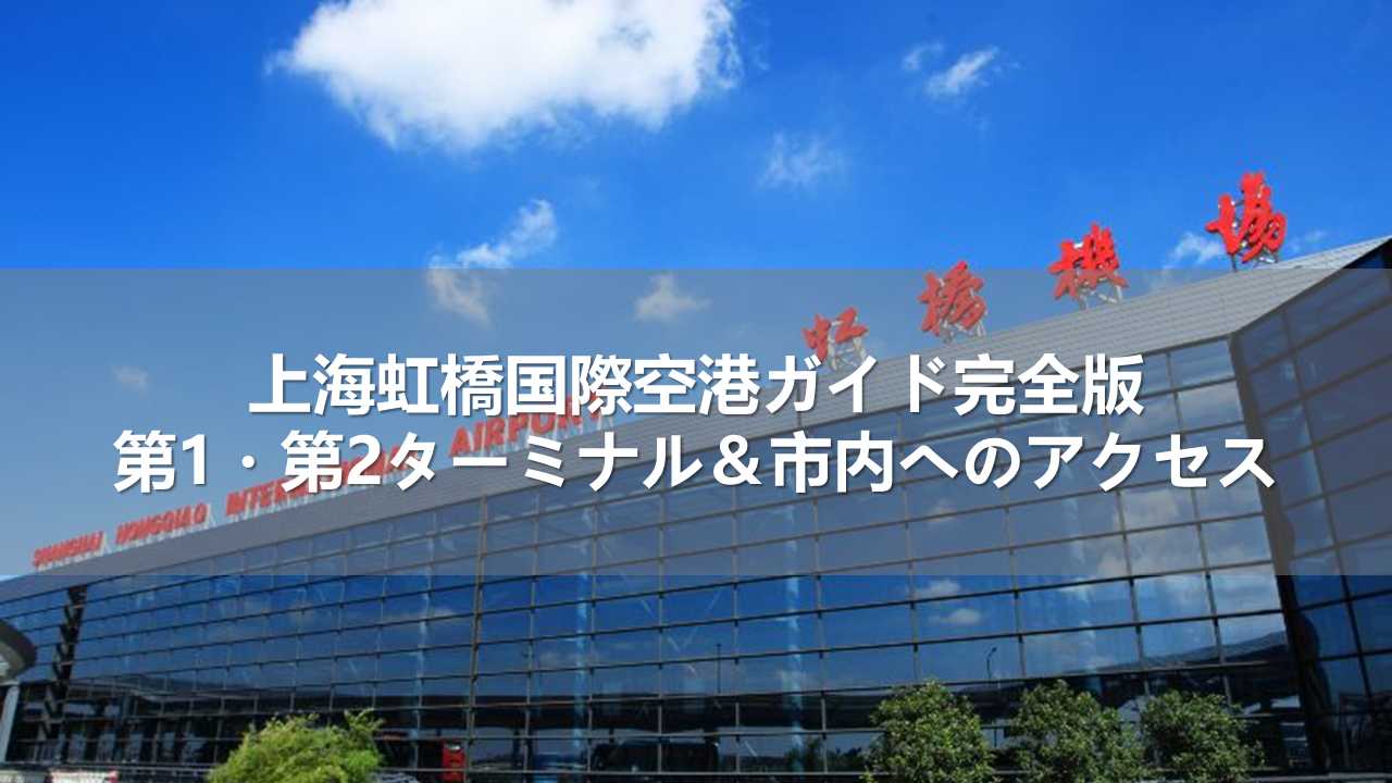 上海虹橋国際空港ガイド完全版!第1・第2ターミナル&市内へのアクセス