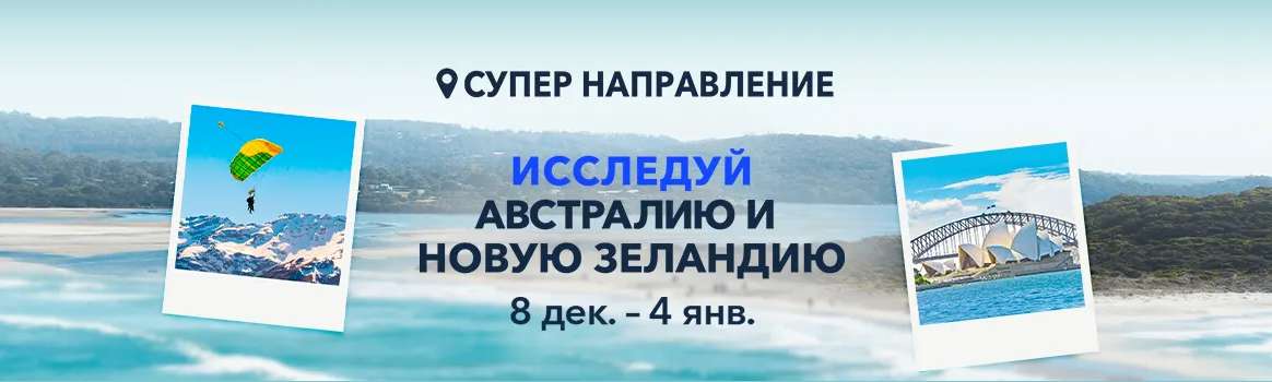 Исследуй Австралию и Новую Зеландию