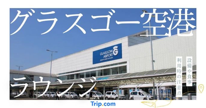 グラスゴー空港 ラウンジ