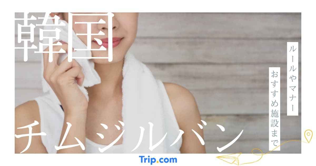 韓国 チムジルバン