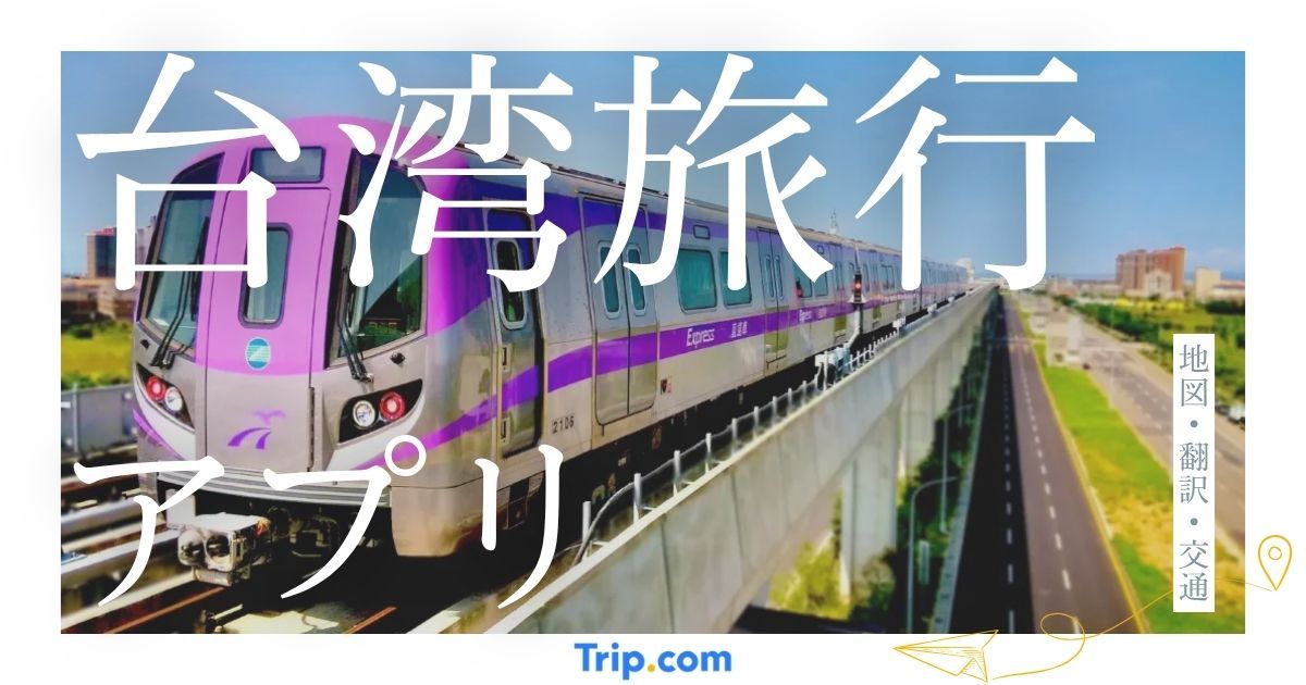 台湾旅行前に入れるべきおすすめアプリ15選｜地図・翻訳・交通をこれで解決
