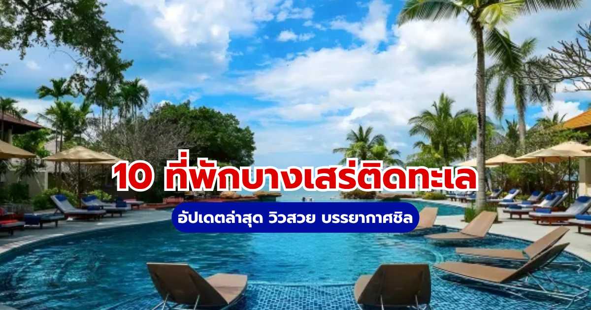 10 ที่พักบางเสร่ติดทะเล 2569 อัปเดตล่าสุด วิวสวย บรรยากาศชิล | Trip.com