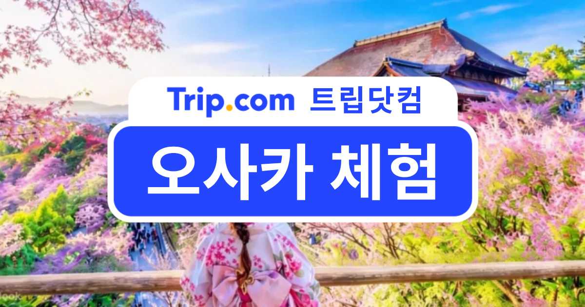 오사카 체험 정리