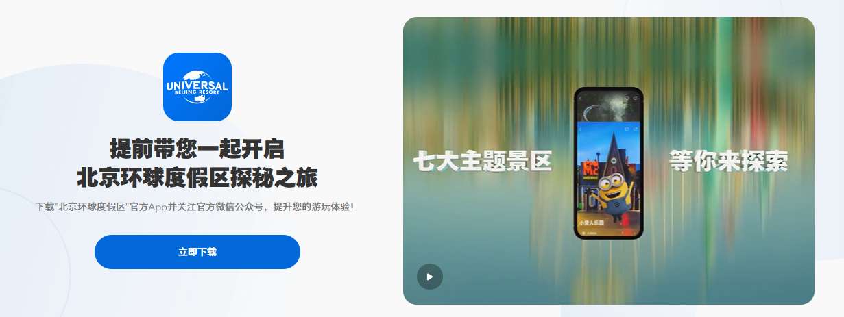 北京環球影城 App 下載