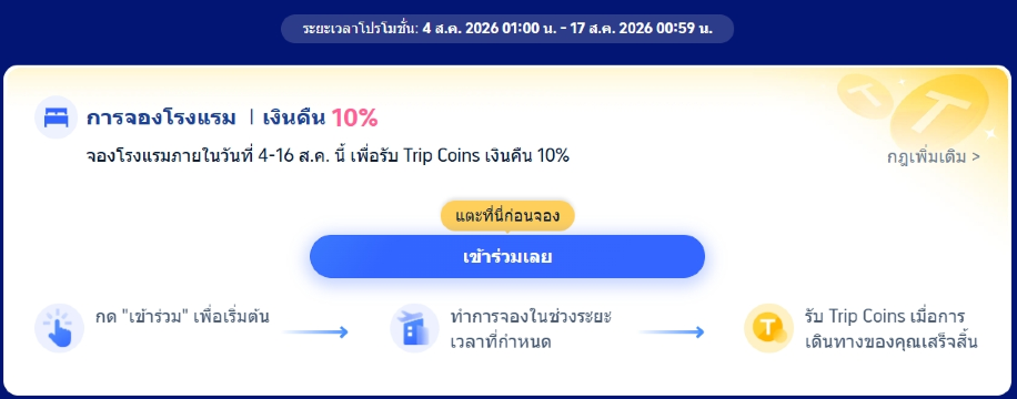 จอง และรับเพิ่ม Trip Coins 10%
