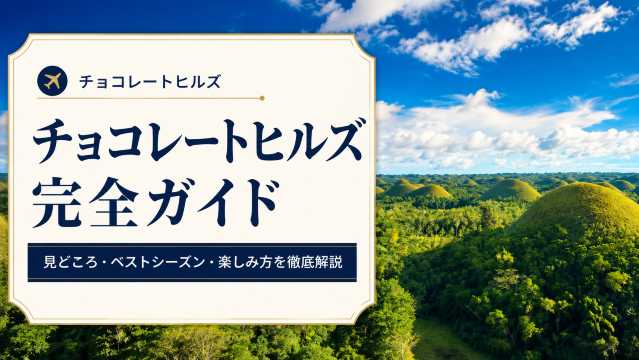 チョコレートヒルズ完全ガイド｜見どころ・ベストシーズン・楽しみ方を徹底解説